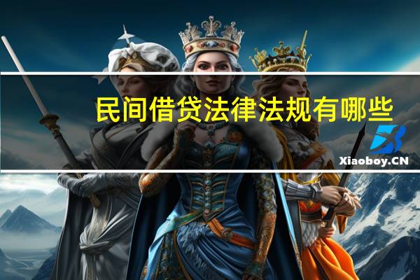 民间借贷法律法规有哪些