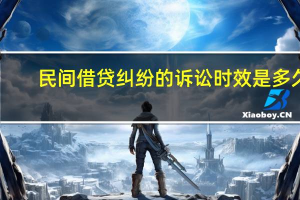 民间借贷纠纷的诉讼时效是多久