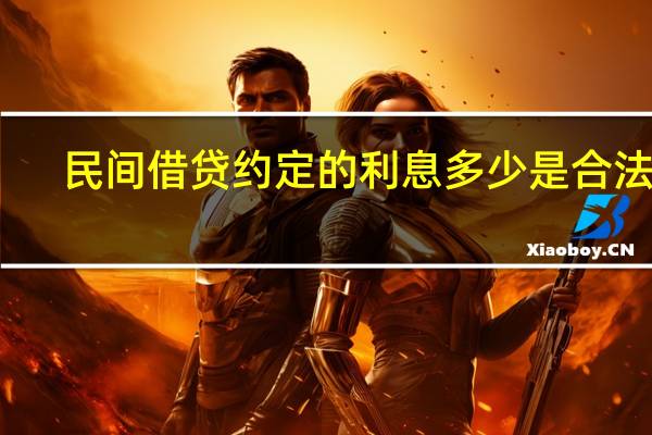 民间借贷约定的利息多少是合法的