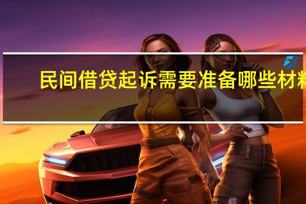 民间借贷起诉需要准备哪些材料