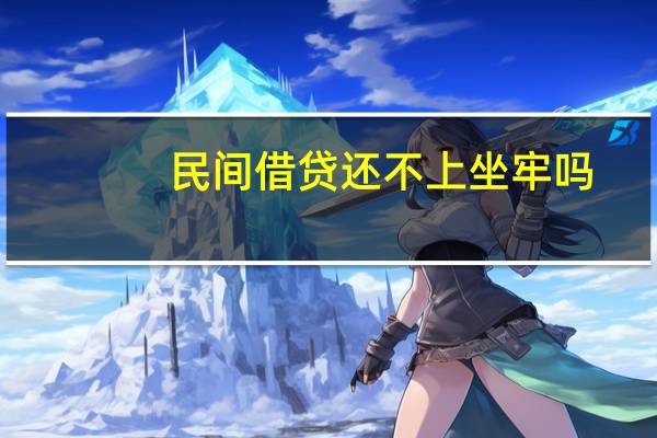 民间借贷还不上坐牢吗