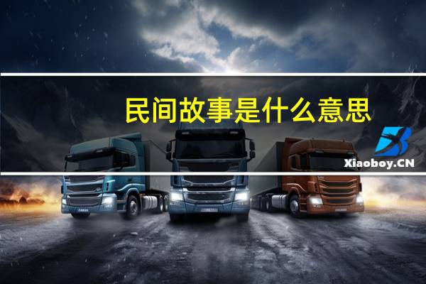 民间故事是什么意思