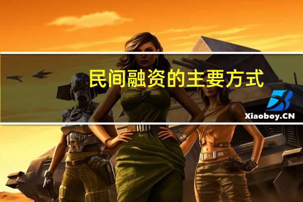 民间融资的主要方式