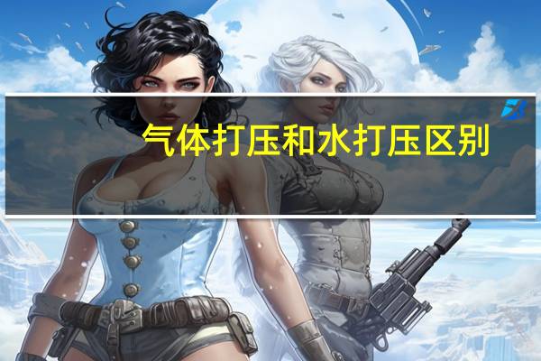 气体打压和水打压区别