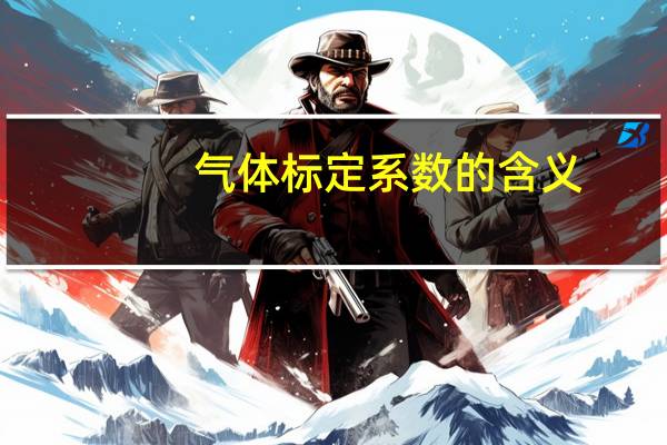气体标定系数的含义