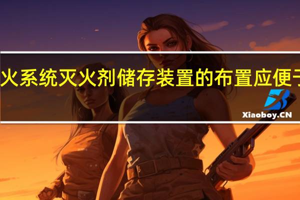 气体灭火系统灭火剂储存装置的布置应便于维护、检查，操作面距墙面或相对操作面之间的距离不宜小于（） m。