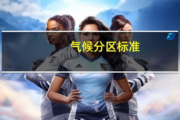 气候分区标准