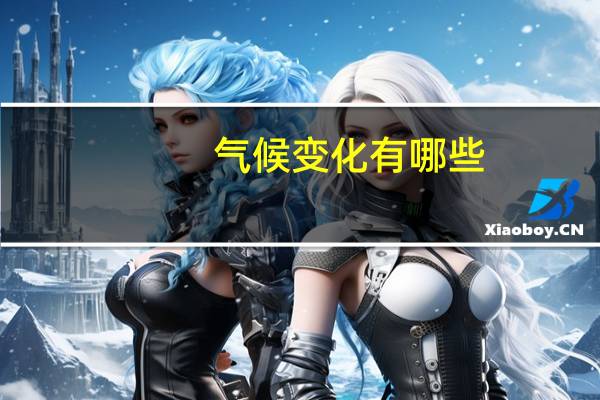 气候变化有哪些