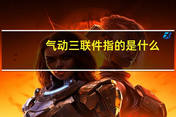 气动三联件指的是什么