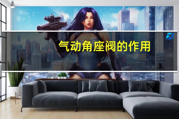 气动角座阀的作用