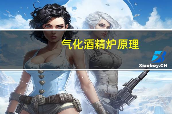 气化酒精炉原理