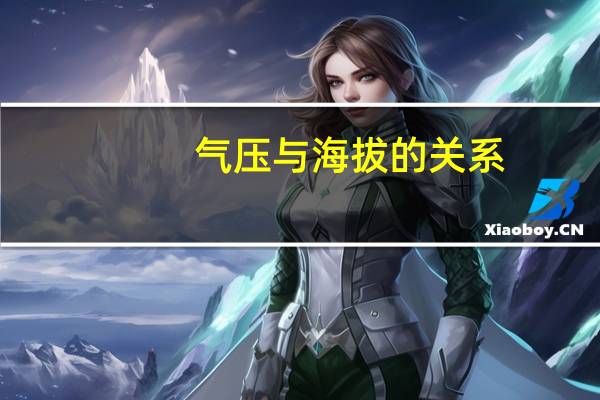 气压与海拔的关系