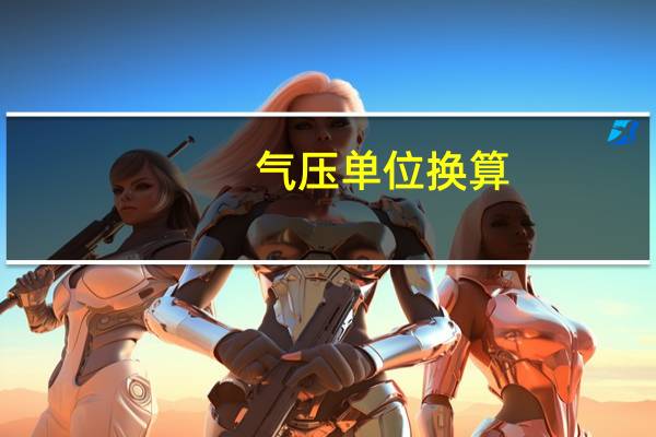 气压单位换算