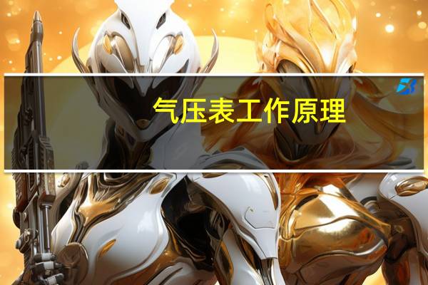 气压表工作原理