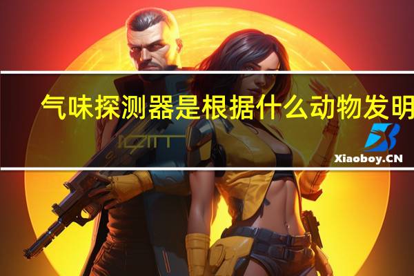 气味探测器是根据什么动物发明的