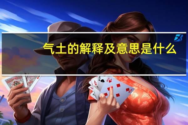 气土的解释及意思是什么