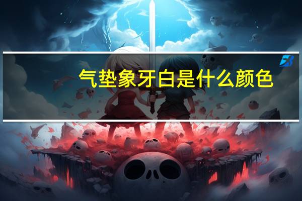 气垫象牙白是什么颜色