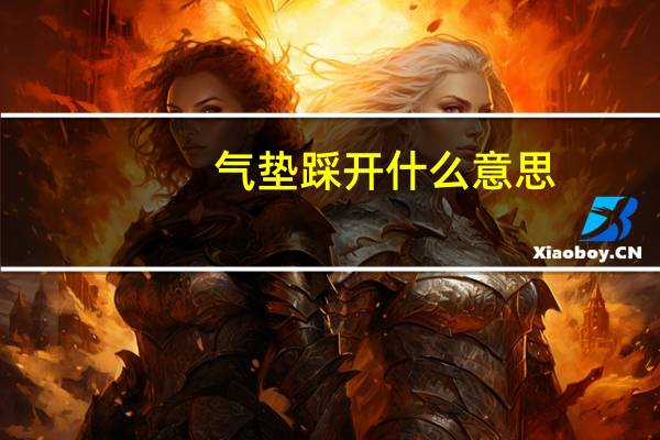 气垫踩开什么意思