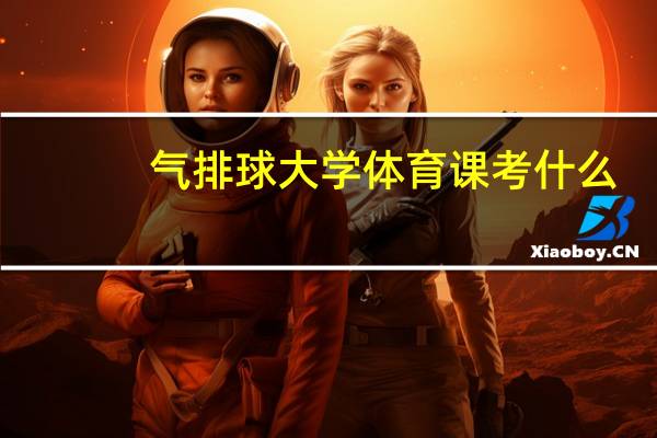 气排球大学体育课考什么
