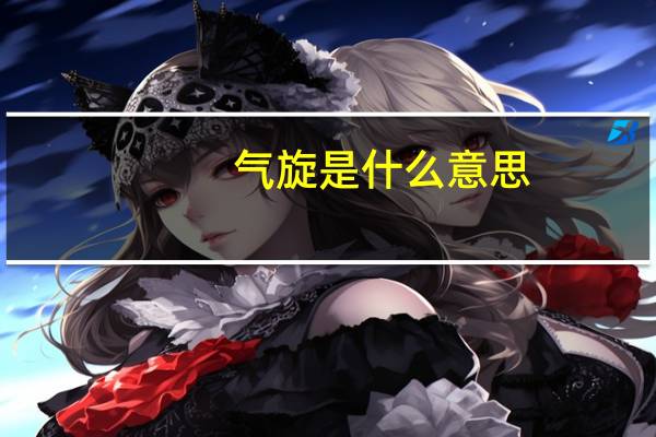 气旋是什么意思