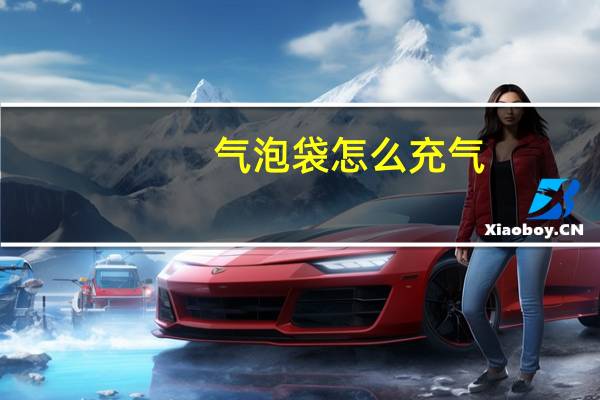 气泡袋怎么充气