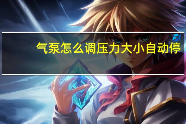 气泵怎么调压力大小自动停