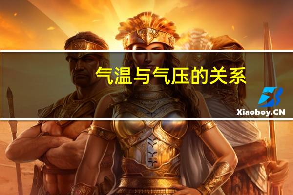气温与气压的关系