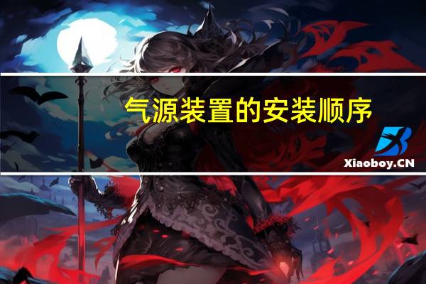 气源装置的安装顺序