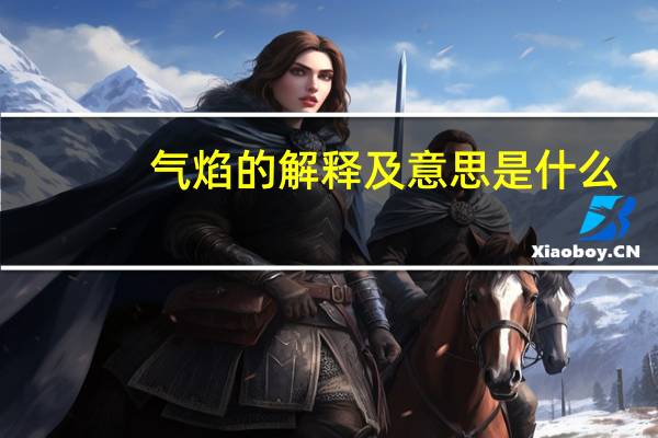 气焰的解释及意思是什么