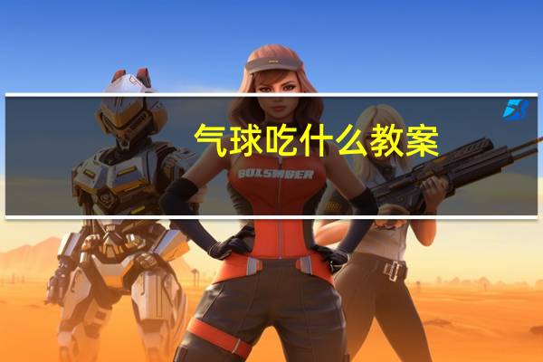 气球吃什么教案