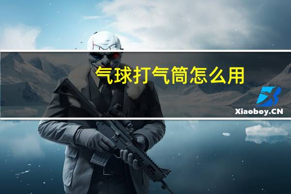 气球打气筒怎么用