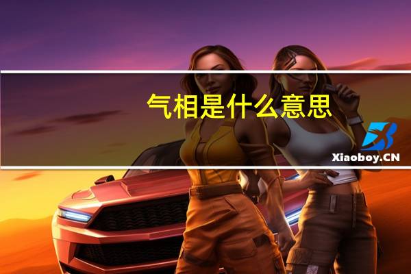 气相是什么意思