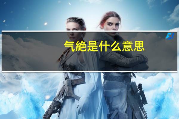 气絶是什么意思
