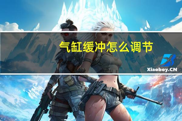 气缸缓冲怎么调节