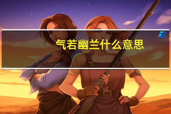 气若幽兰什么意思