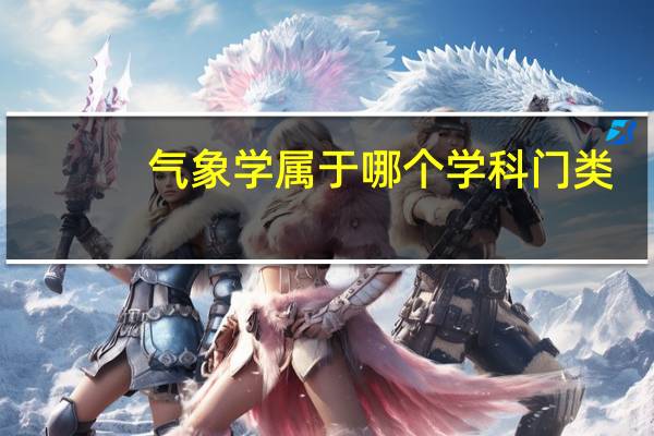 气象学属于哪个学科门类