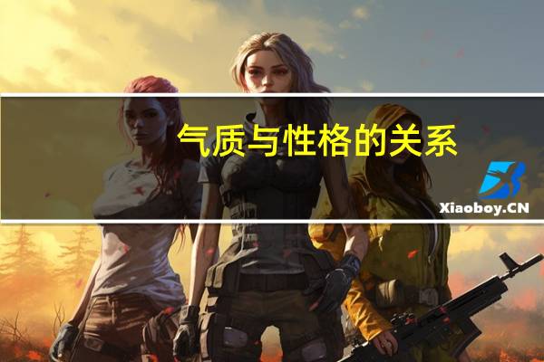 气质与性格的关系