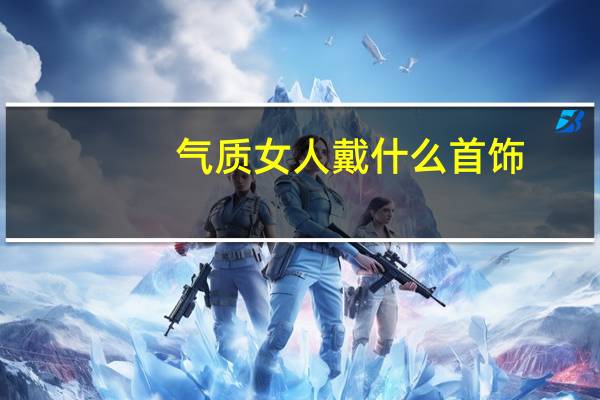 气质女人戴什么首饰