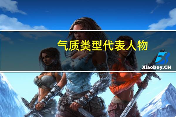 气质类型代表人物