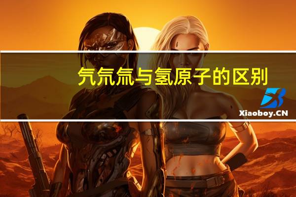 氕氘氚与氢原子的区别