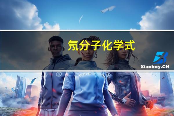 氖分子化学式