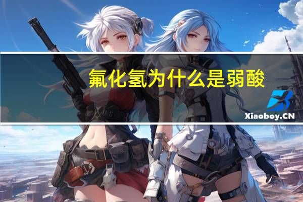 氟化氢为什么是弱酸