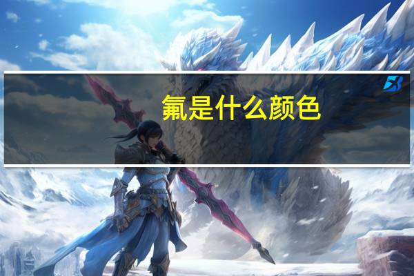 氟是什么颜色