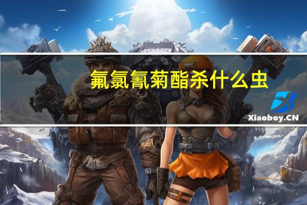 氟氯氰菊酯杀什么虫