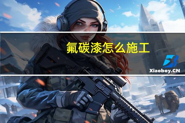 氟碳漆怎么施工