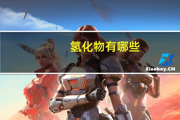 氢化物有哪些