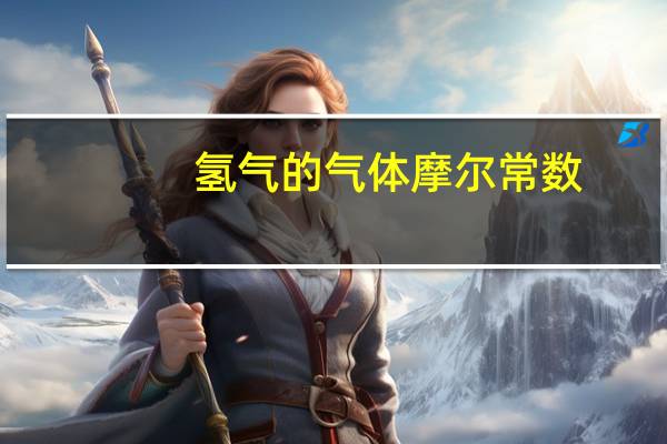 氢气的气体摩尔常数