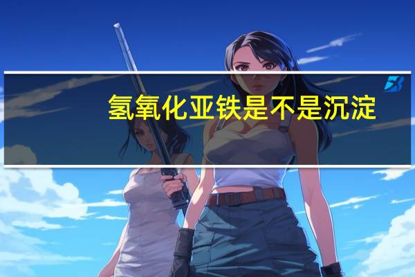 氢氧化亚铁是不是沉淀