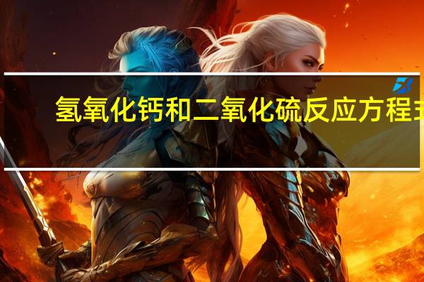 氢氧化钙和二氧化硫反应方程式