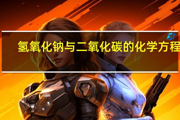 氢氧化钠与二氧化碳的化学方程式
